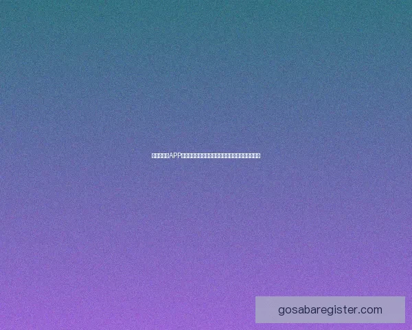 世界杯竞猜APP平台打造沉浸式赛事互动体验与精准预测服务新生态 世界杯竞猜APP平台打造沉浸式赛事互动体验与精准预测服务新生态